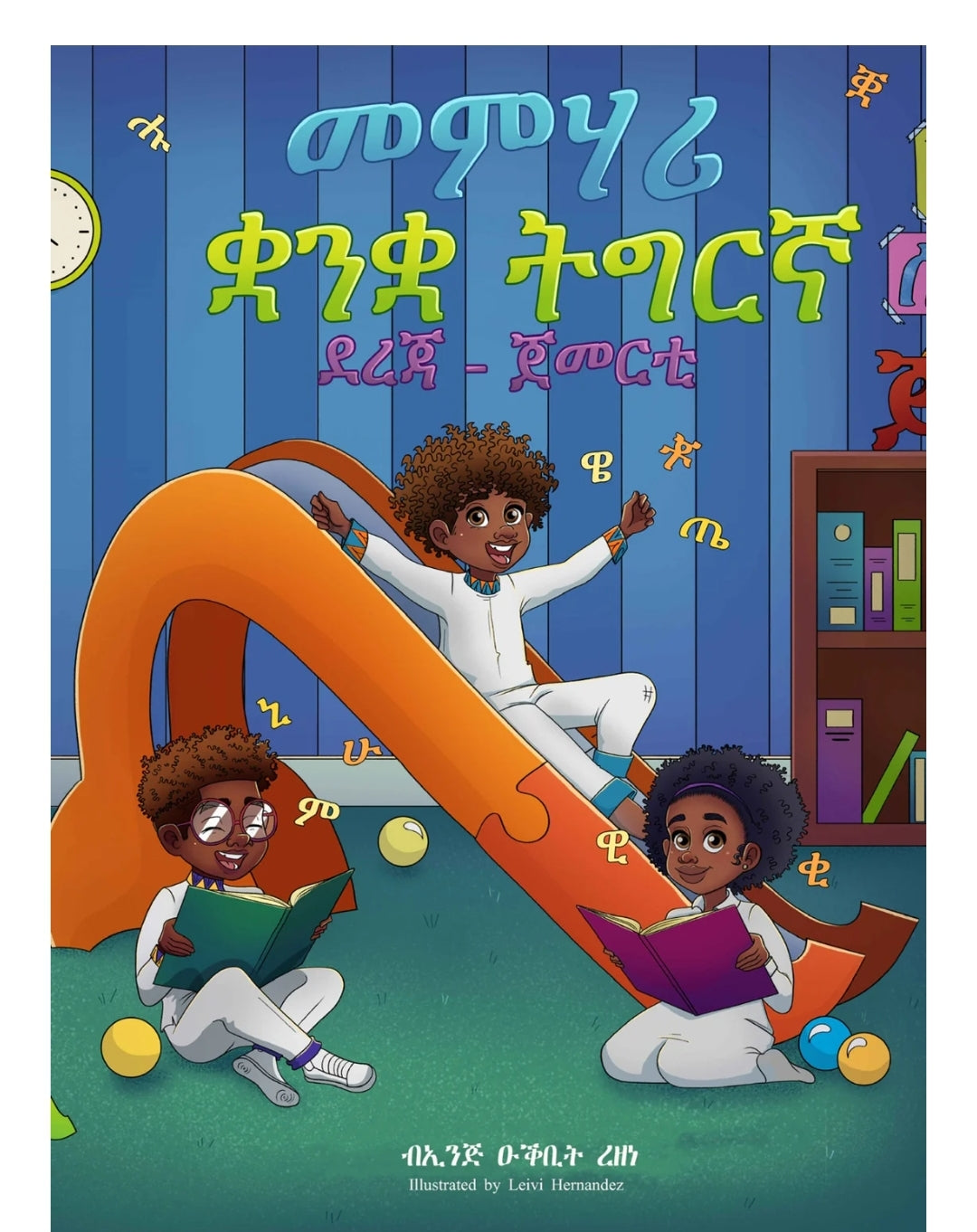 መምሃሪ ቋንቋ ትግርኛ ደረጃ - ጀመርቲ | Tigrinya Course Book For Beginner