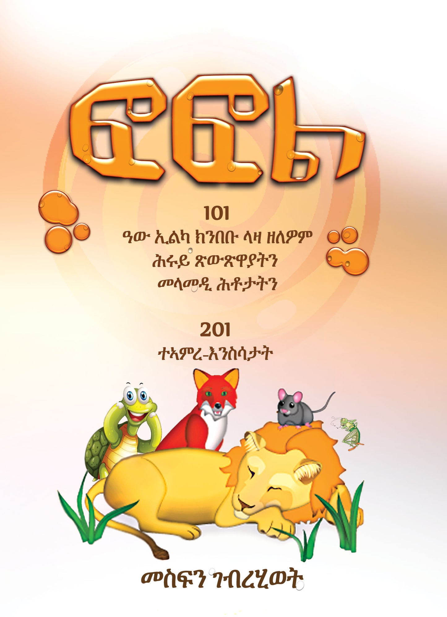 ፎፎል | Fofol