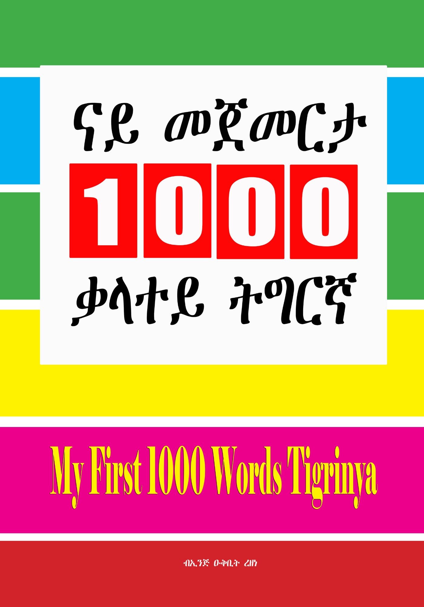 ናይ መጀመርታ 1000 ቃላተይ ትግርኛ | My First 1000 Words Tigrinya