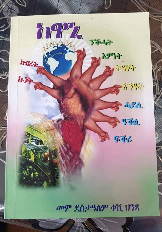 ከዋኒ | kewani