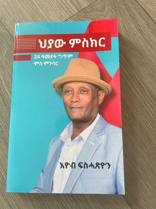 ህያው ምስክር