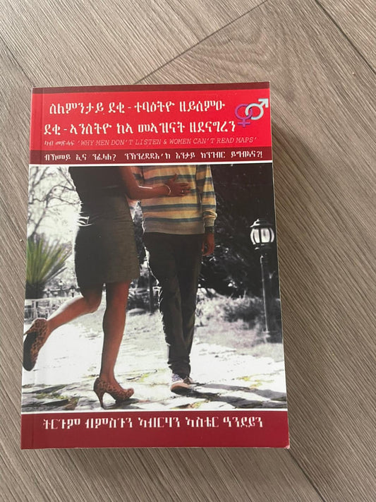ስለምንታይ ደቂ-ተባዕትዮ ዘይሰምዑ: ደቂ -ኣንስትዮ መኣዝናት