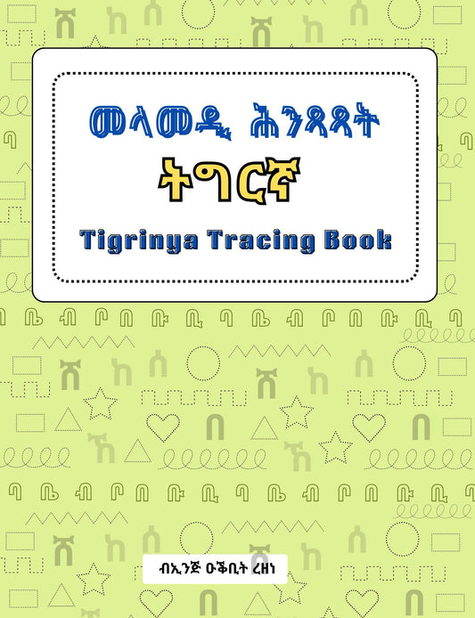 መላመዲ ሕንጻጻት ትግርኛ | Tigrinya Tracing book