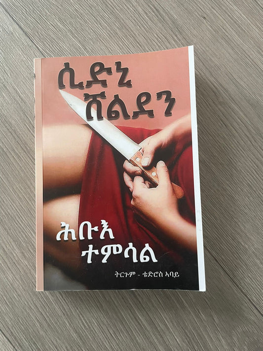 ሕቡእ ተምሳል