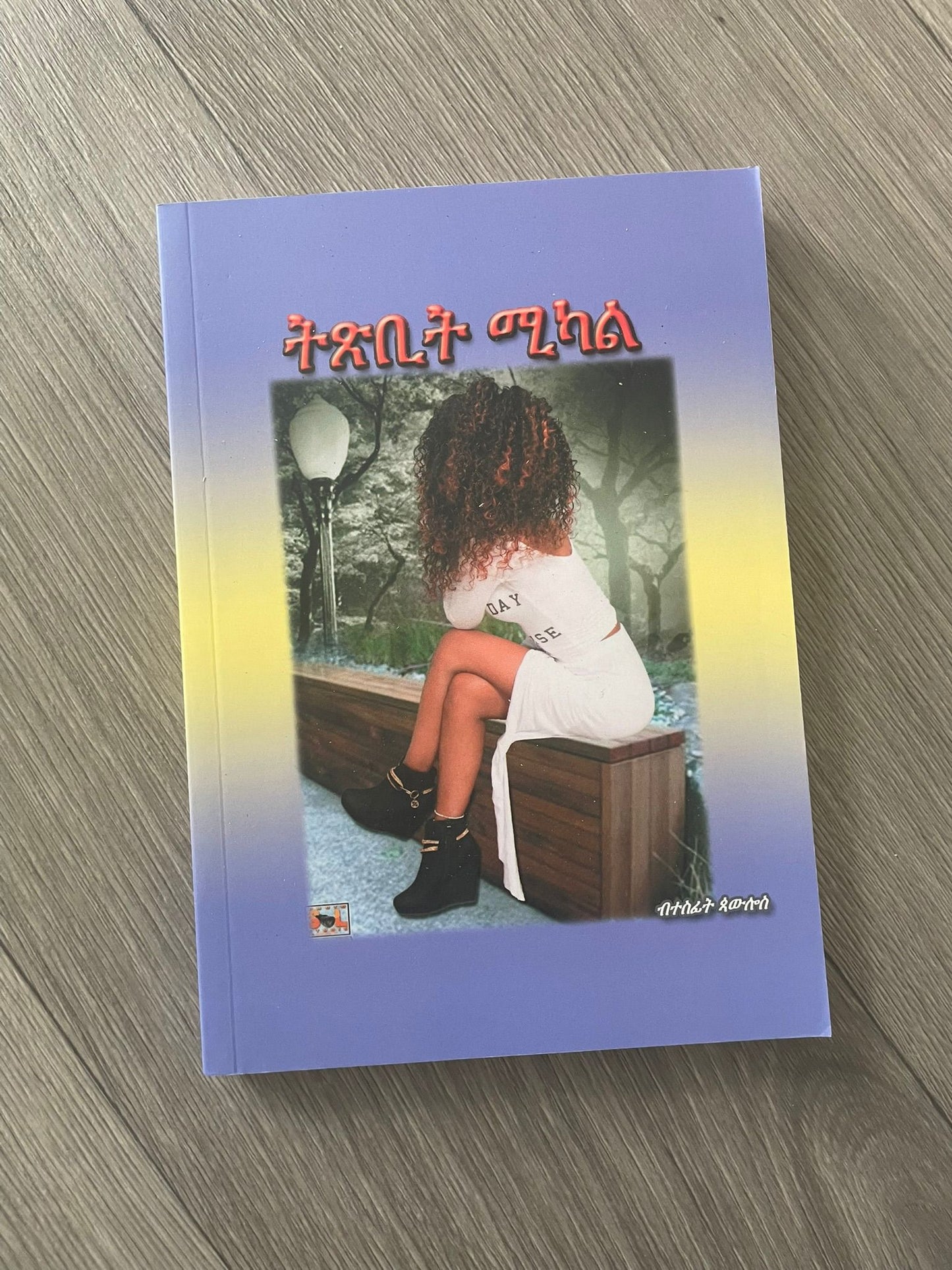 ትጽቢት ሚካል
