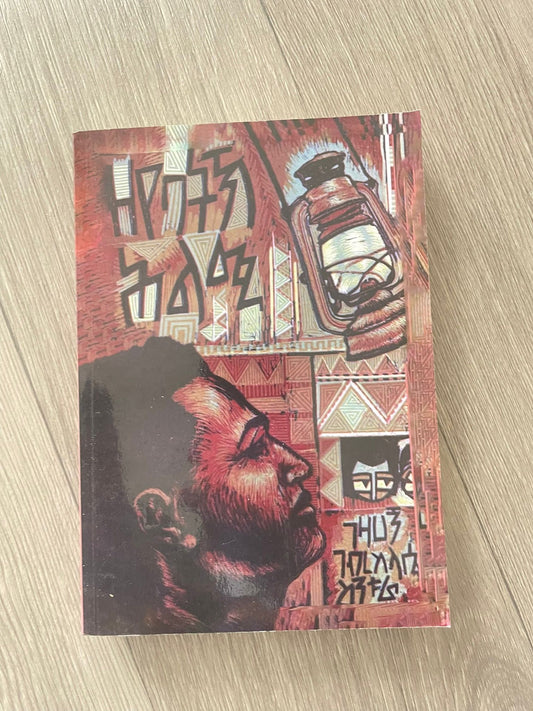 ዘየባትኽ ሕልሚ