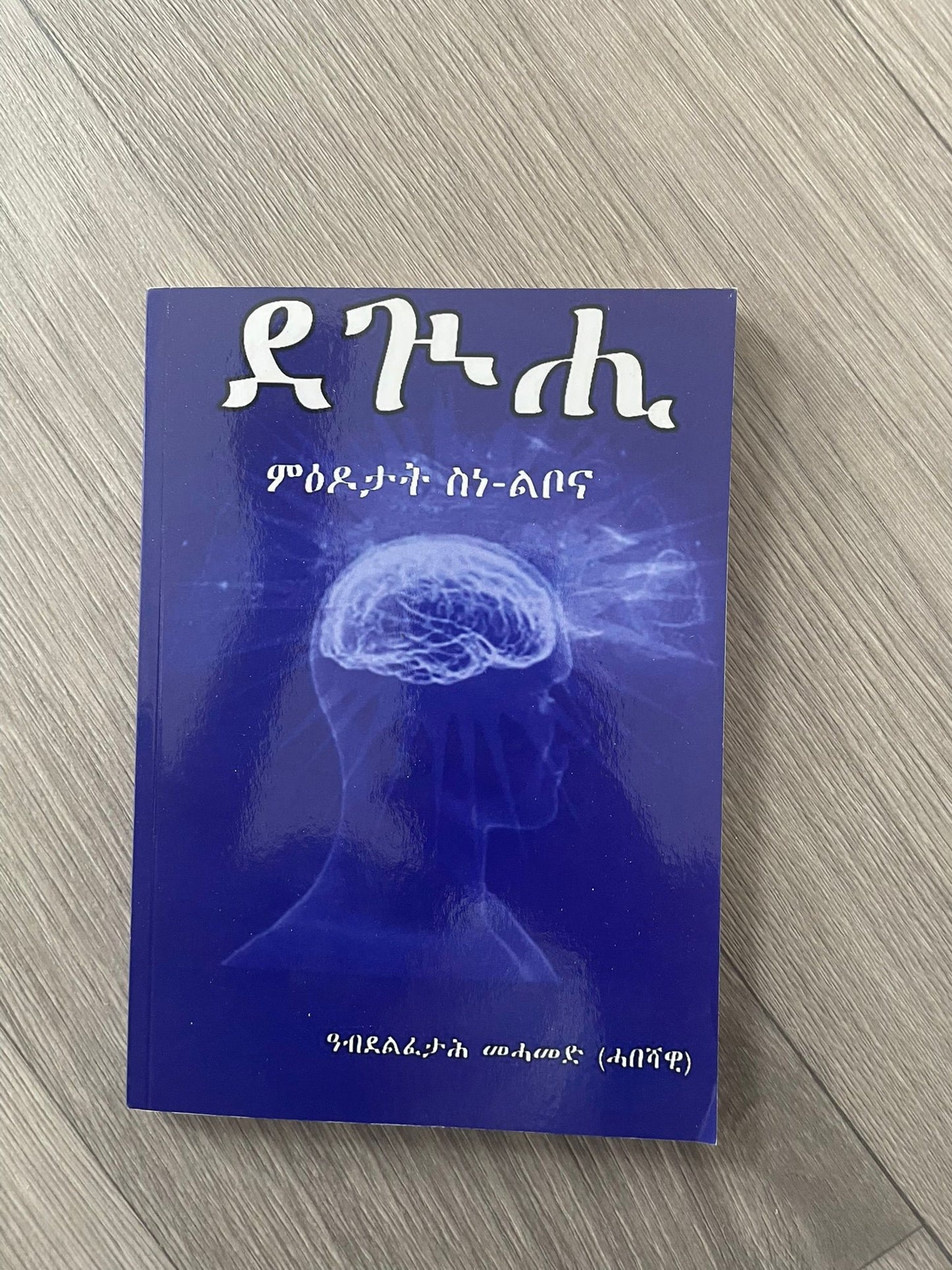 ደጉሒ