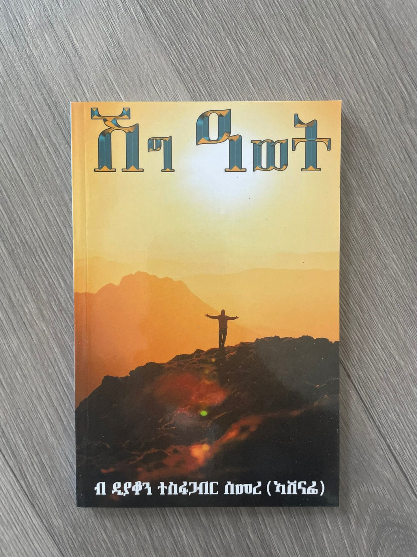 ሽግ ዓወት