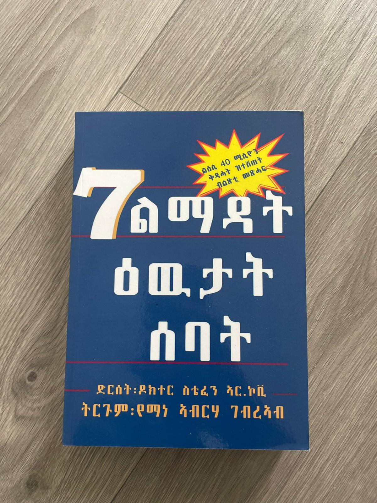 7 ልማዳት ዕውታት ሰባት