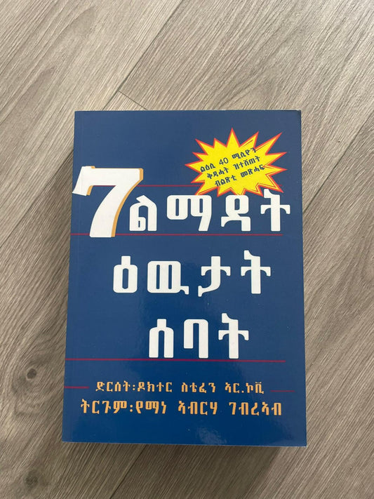 7 ልማዳት ዕውታት ሰባት