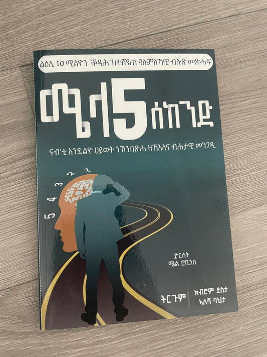 ሜላ 5 ሰከንድ