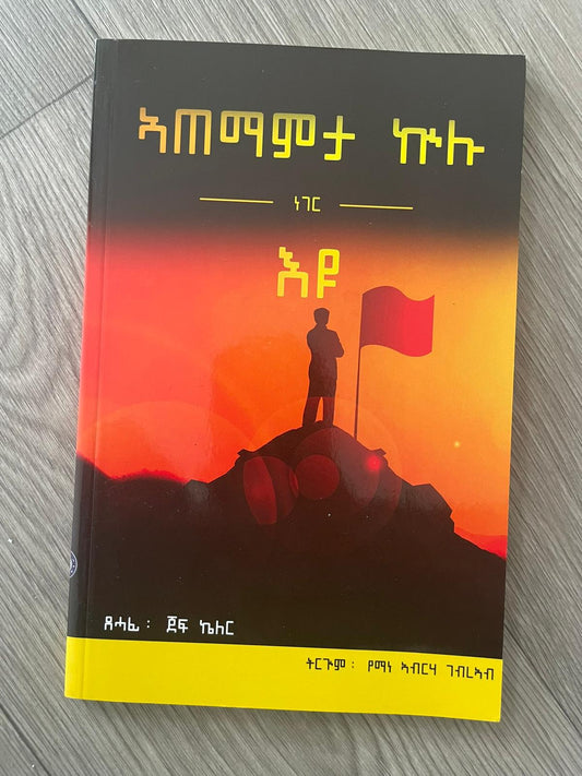 ኣጠማምታ ኩሉ ነገር እዩ