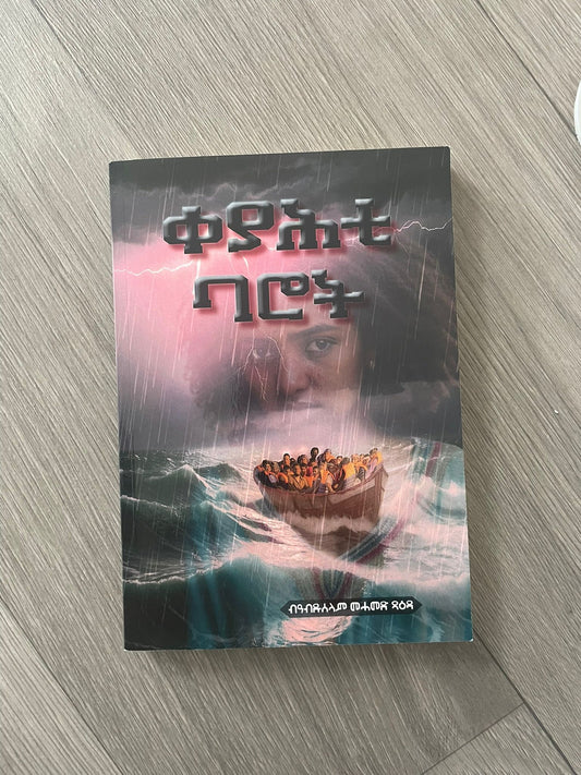 ቀያሕቲ ባሮት !